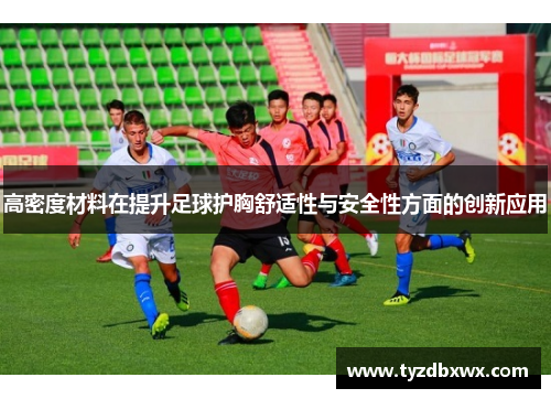 高密度材料在提升足球护胸舒适性与安全性方面的创新应用