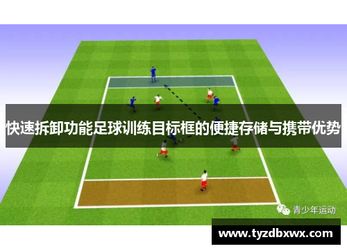 快速拆卸功能足球训练目标框的便捷存储与携带优势