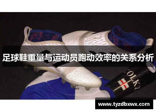 足球鞋重量与运动员跑动效率的关系分析